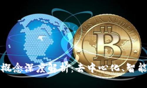 区块链中的三大概念深度解析：去中心化、智能合约与共识机制