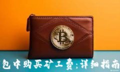 如何在TP钱包中购买矿工费：详细指南与实用技巧