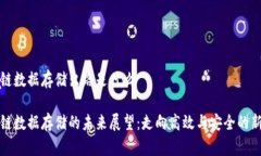 区块链数据存储出路是什么区块链数据存储的未