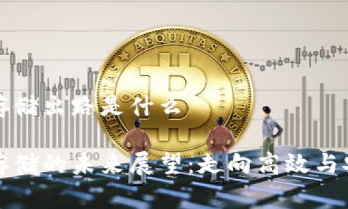 区块链数据存储出路是什么

区块链数据存储的未来展望：走向高效与安全的新时代
