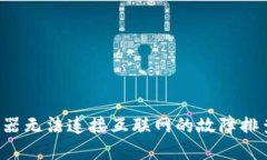 TP-Link路由器无法连接互联网的故障排查与解决方