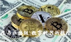 科技抗疫与区块链：数字时代的抗疫新思路