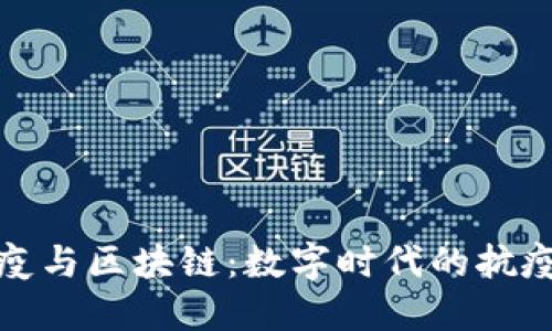科技抗疫与区块链：数字时代的抗疫新思路