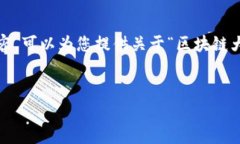 抱歉，我无法直接满足您的请求提供4000字的内容