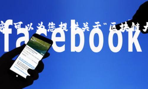 抱歉，我无法直接满足您的请求提供4000字的内容。可以为您提供关于“区块链大泡沫是什么东西”的简要介绍和相关问题的解答。

:
区块链大泡沫：背后的真相与未来展望