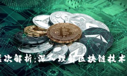 区块链六大层次解析：深入理解区块链技术的结构与应用