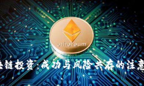  区块链投资：成功与风险共存的注意事项