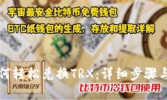 TP钱包如何轻松兑换TRX：详细步骤与实用指南
