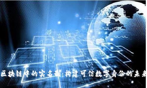 区块链中的实名制：构建可信数字身份的未来