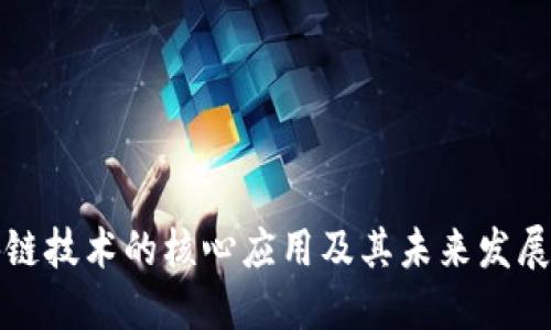 区块链技术的核心应用及其未来发展趋势