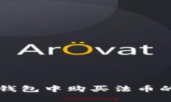 如何在TP钱包中购买法币的详细指南