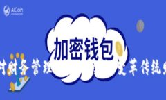 区块链技术对财务管理的深远影响：变革传统财