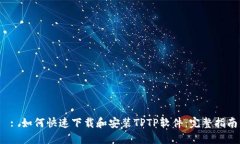  : 如何快速下载和安装TPTP软件：完整指南