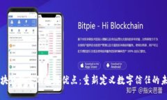 区块链技术的显著优点：重新定义数字信任的未