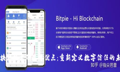 区块链技术的显著优点：重新定义数字信任的未来