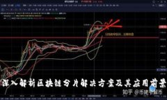 深入解析区块链分片解决方案及其应用前景