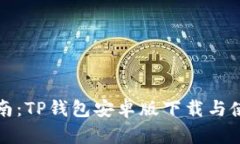 详细指南：TP钱包安卓版下载与使用教程