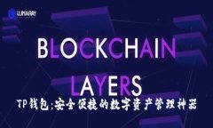 TP钱包：安全便捷的数字资产管理神器
