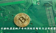区块链在房地产中的新政策解析与应用前景