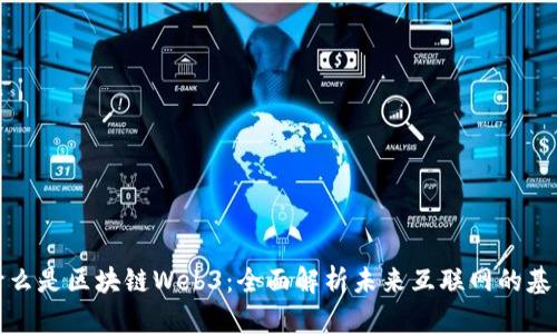 什么是区块链Web3：全面解析未来互联网的基石