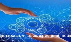 什么是区块链Web3：全面解析未来互联网的基石