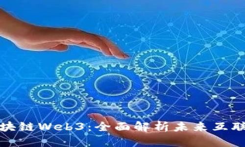 什么是区块链Web3：全面解析未来互联网的基石