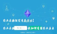 农业区块链究竟是什么？农业区块链革命：科技