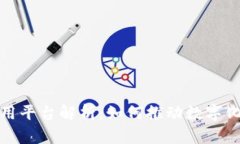 : 区块链三方应用平台解析：如何推动数字化转型