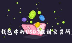 如何将TP钱包中的USDT提到交易所：详细指南