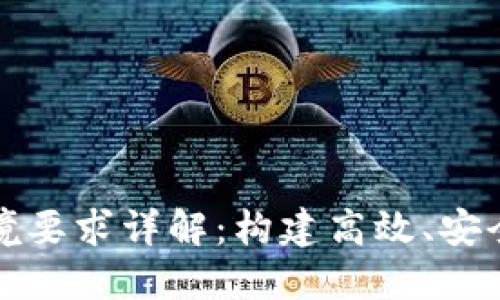 区块链创建环境要求详解：构建高效、安全的区块链网络