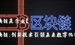 区块链是什么？区块链：创新技术引领未来数字