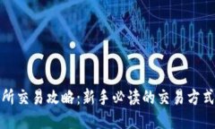 TP交易所交易攻略：新手必读的交易方式与技巧