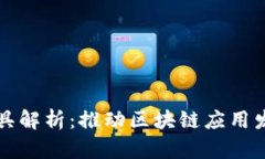 区块链配套工具解析：推动区块链应用发展的必