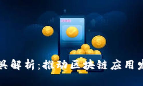区块链配套工具解析：推动区块链应用发展的必备工具