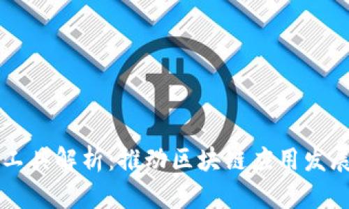 区块链配套工具解析：推动区块链应用发展的必备工具