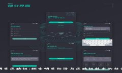 明星区块链：探索明星经济与区块链技术的结合