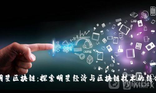 明星区块链：探索明星经济与区块链技术的结合