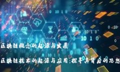 区块链概念的起源与发展区块链技术的起源与应