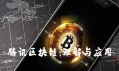 腾讯区块链：理解与应用