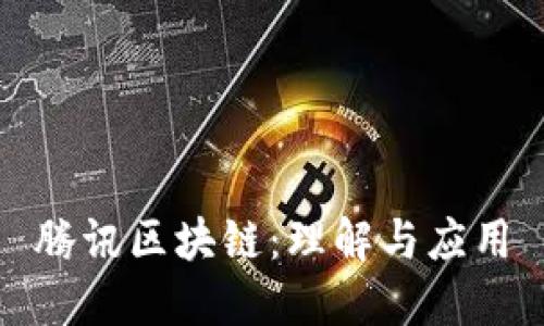 腾讯区块链：理解与应用
