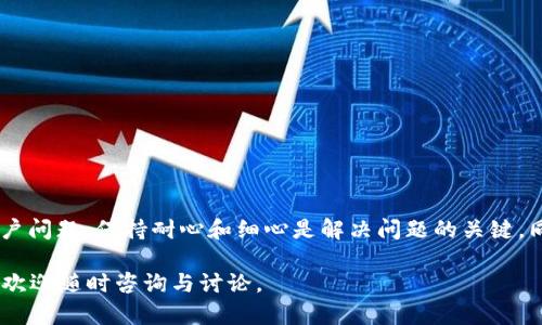   无法下载TP钱包APP的解决方案与指南 / 
 guanjianci TP钱包, 下载问题, APP安装, 钱包解决方案 /guanjianci 

引言
在数字货币时代，拥有一个安全可靠的钱包软件至关重要。TP钱包作为一种流行的数字货币钱包，受到许多用户的欢迎。然而，有些用户可能在下载和安装TP钱包APP时遇到困难，尤其是在某些操作系统或设备上。本文将深入探讨无法下载TP钱包APP的原因，并提供解决方案与相关问题的深入分析。

第一部分：了解TP钱包APP
TP钱包APP是一个多链数字钱包，支持多种加密货币的存储和管理。它不仅提供了安全的资产存储功能，还允许用户方便地进行交易、资产交换等操作。TP钱包因其友好的用户界面和良好的用户体验而受到广泛好评。

第二部分：下载TP钱包的常见问题
在下载TP钱包的过程中，用户可能会遇到几个问题，影响他们的安装体验。以下是一些常见的问题和相应的解决方案。

问题一：无法找到下载链接
如果您在官方网站或应用商店中找不到TP钱包下载链接，可能是由于以下原因：
1. 官网或应用商店的问题：有时，TP钱包的官方网站可能会因维护或更新而无法正常访问，建议用户稍后再尝试。
2. 应用商店审核：某些国家的应用商店可能因为政策原因不允许某些应用程序上架，您可以考虑访问TP钱包的官方网站进行下载。
解决这个问题的最佳方法是确保您访问的是TP钱包的官方网站，并从中下载最新版本的APP。

问题二：下载速度慢或中断
如果您发现下载速度非常慢，或者下载过程中出现中断，可能是由于以下原因：
1. 网络连接不稳定：确保您的互联网连接是正常的，考虑切换到更稳定的网络。
2. 文件大小：TP钱包APP的文件较大，下载时需要耐心等待，特别是在网络较慢的情况下。
为了提高下载速度，可以选择在网络比较稳定的时段进行下载。

问题三：手机操作系统不兼容
另一个常见的问题是手机操作系统与TP钱包APP的不兼容。例如，有些旧版本的Android或iOS系统可能无法安装新版本的APP。以下是几个解决方案：
1. 检查系统更新：确保您的手机操作系统是最新版本，及时进行系统更新。
2. 下载旧版本：如果您的设备实在无法更新，考虑在TP钱包官网查找旧版本的下载链接。
更新设备的操作系统不仅能避免下载问题，还能提升手机的安全性和性能。

问题四：安装后无法打开APP
有些用户在成功下载和安装TP钱包后，可能会遇到无法打开软件的问题，这可能由以下原因导致：
1. 安全设置：部分手机出于安全考虑，可能会阻止来自未知来源的应用程序，用户需要在手机的设置中允许安装此类应用。
2. 设备存储不足：确保手机有足够的存储空间，存储空间不足可能导致应用程序无法正常启动。
检查并调整手机的安全设置，以及清理不必要的文件空间，有助于顺利打开TP钱包APP。

问题五：APP使用中的错误提示
即使成功安装TP钱包，有时用户在使用过程中会遇到各种错误提示，如“网络连接错误”、“账户信息错误”等。这些问题一般可以通过以下方式解决：
1. 检查网络连接：确保您的手机连接到稳定的网络，避免在网络不佳的情况下进行交易。
2. 验证账户信息：登录时确保输入的账户信息无误，包括密码和验证码。
如遇到持续的使用问题，建议联系TP钱包的客服寻求专业的技术支持。

总结
下载和安装TP钱包APP可能会遇到一些困难，但通过以上几个常见问题的分析和解决方案，用户应能找到对应的方法来解决这些问题。无论是网络问题、设备问题还是账户问题，保持耐心和细心是解决问题的关键。同时，建议关注TP钱包的官方网站和社交媒体，获取最新的更新和动态，以确保您的使用体验始终流畅。希望本文能为大家提供帮助，祝您在数字货币的旅程中一切顺利！ 

通过以上内容的探讨与分析，读者不仅可以更好地理解如何下载和安装TP钱包，还能在遇到具体问题时，及时找到解决方法。希望这些信息能够帮助到您，若有更多疑问，欢迎随时咨询与讨论。