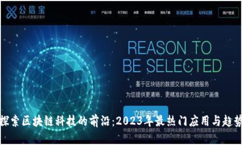 探索区块链科技的前沿：2023年最热门应用与趋势