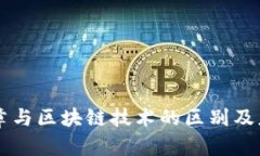 电子签章与区块链技术的区别及应用解析