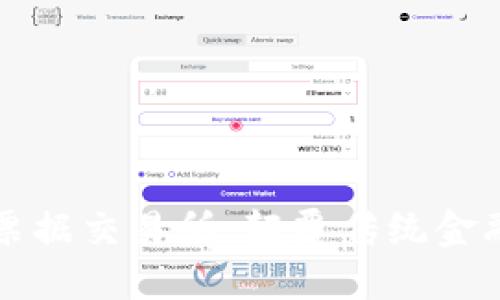 区块链版票据交易所：颠覆传统金融的新生态