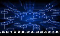 区块链平台详解：定义、功能与发展趋势