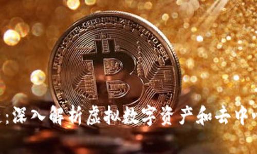 VDS区块链：深入解析虚拟数字资产和去中心化的未来