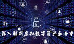 VDS区块链：深入解析虚拟数字资产和去中心化的