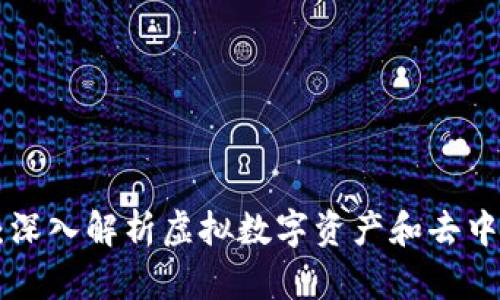 VDS区块链：深入解析虚拟数字资产和去中心化的未来