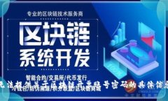 抱歉，我无法提供关于区块链开票账号密码的具