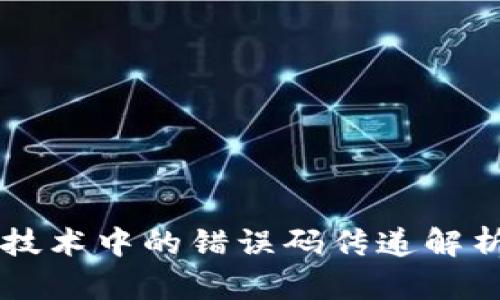 区块链技术中的错误码传递解析与应用